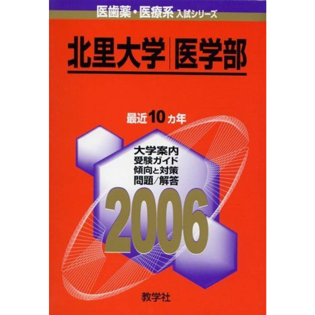 北里大学(医学部) (2006年版 医歯薬・医療系入試シリーズ) 教学社出版センター