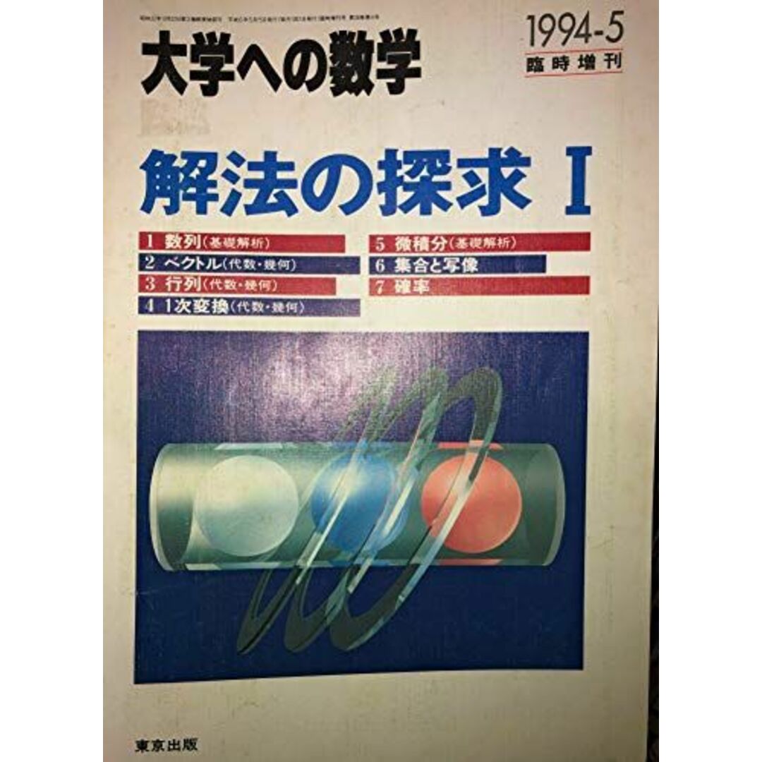 大学への数学(臨時増刊号)解法の探求１ [雑誌] 東京出版