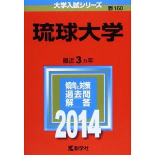 琉球大学 (2014年版 大学入試シリーズ) 教学社編集部(語学/参考書)