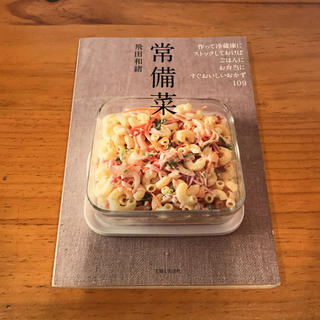 シュフトセイカツシャ(主婦と生活社)の常備菜 飛田和緒 料理本(住まい/暮らし/子育て)