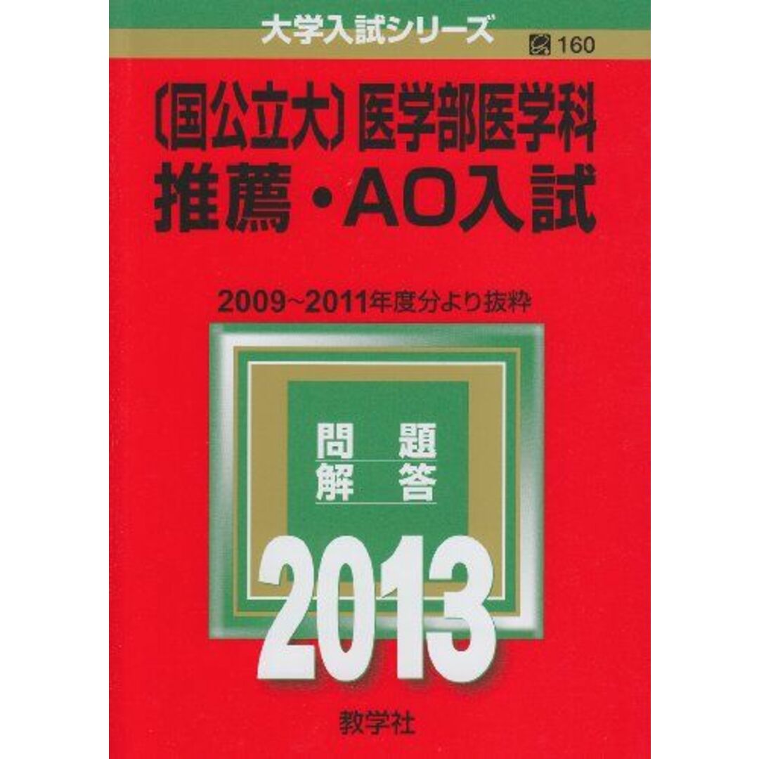 〔国公立大〕医学部医学科 推薦・AO入試 (2013年版 大学入試シリーズ) 教学社編集部