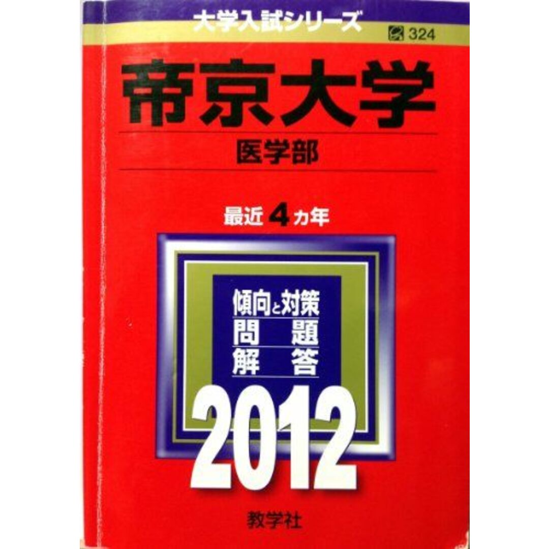 by　大学入試シリーズ)　ブックスドリーム's　教学社編集部の通販　帝京大学（医学部）　参考書・教材専門店　(2012年版　shop｜ラクマ