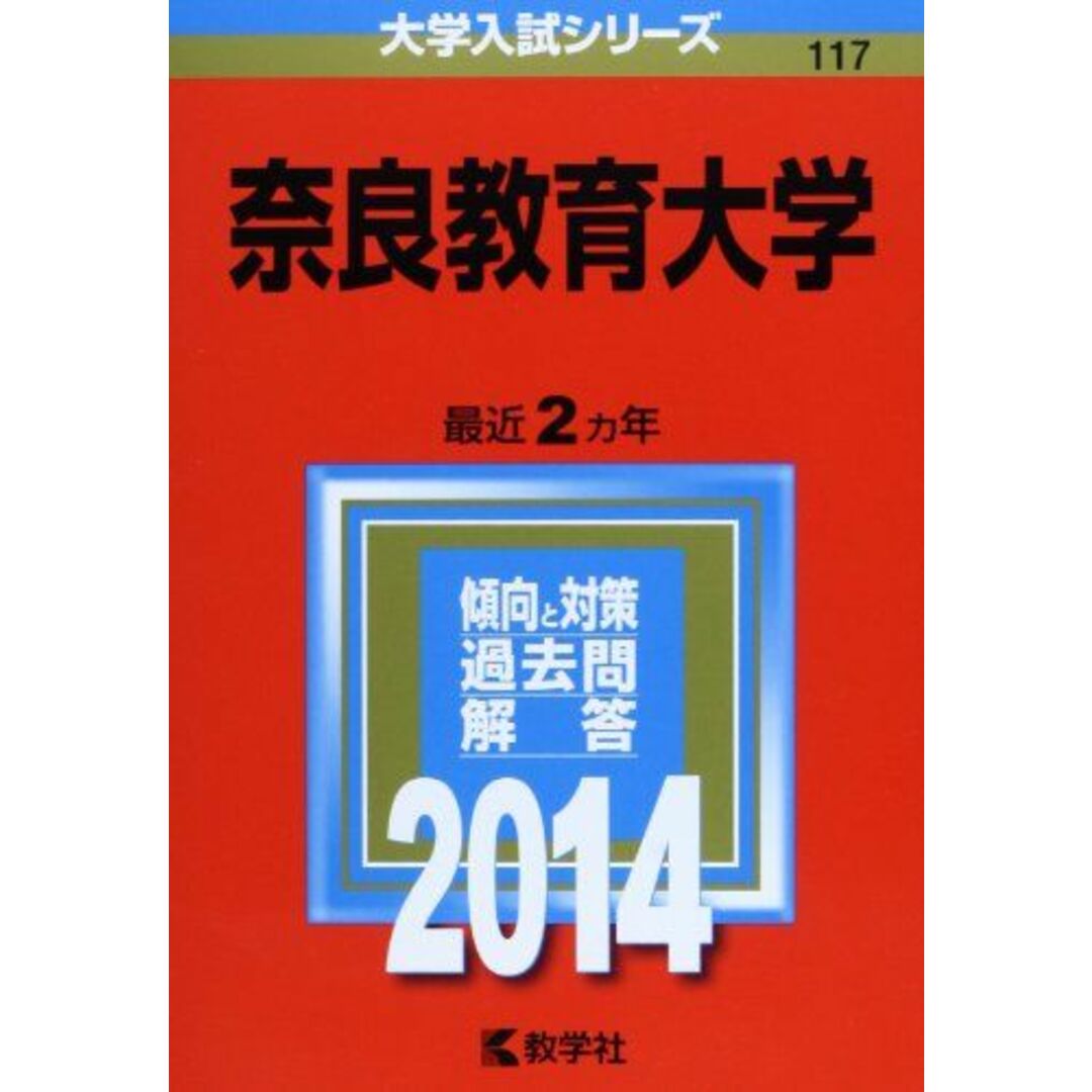 教学社編集部の通販　ブックスドリーム's　shop｜ラクマ　by　大学入試シリーズ)　[単行本]　(2014年版　奈良教育大学　参考書・教材専門店