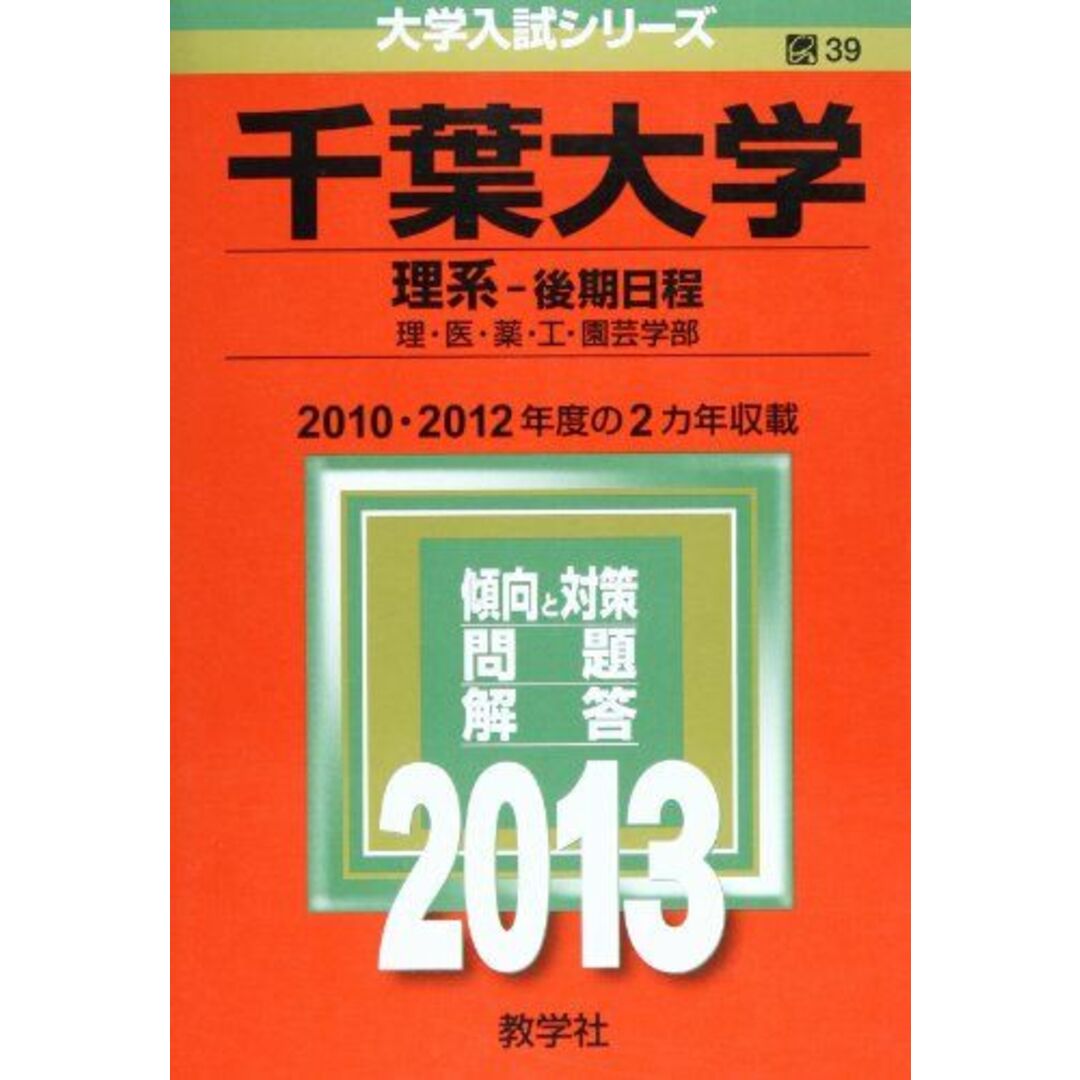 千葉大学(理系-後期日程) (2013年版 大学入試シリーズ) 教学社編集部 エンタメ/ホビーの本(語学/参考書)の商品写真