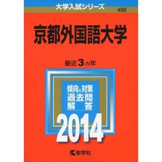 京都外国語大学 (2014年版 大学入試シリーズ) 教学社編集部(語学/参考書)