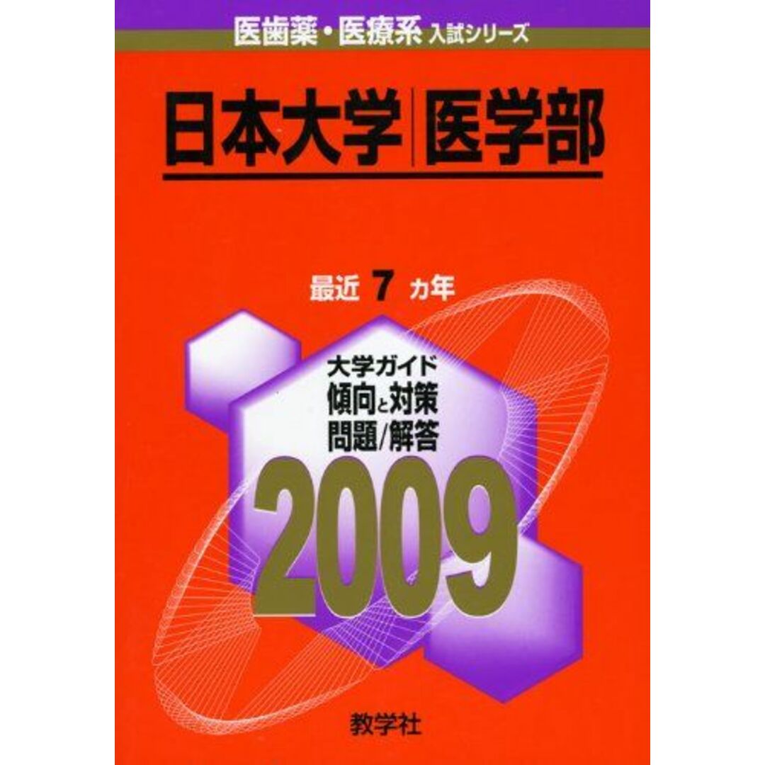 医歯薬・医療系入試シリーズ]　教学社出版センター-　(大学入試シリーズ　749)　A01107184]日本大学(医学部)　[2009年版