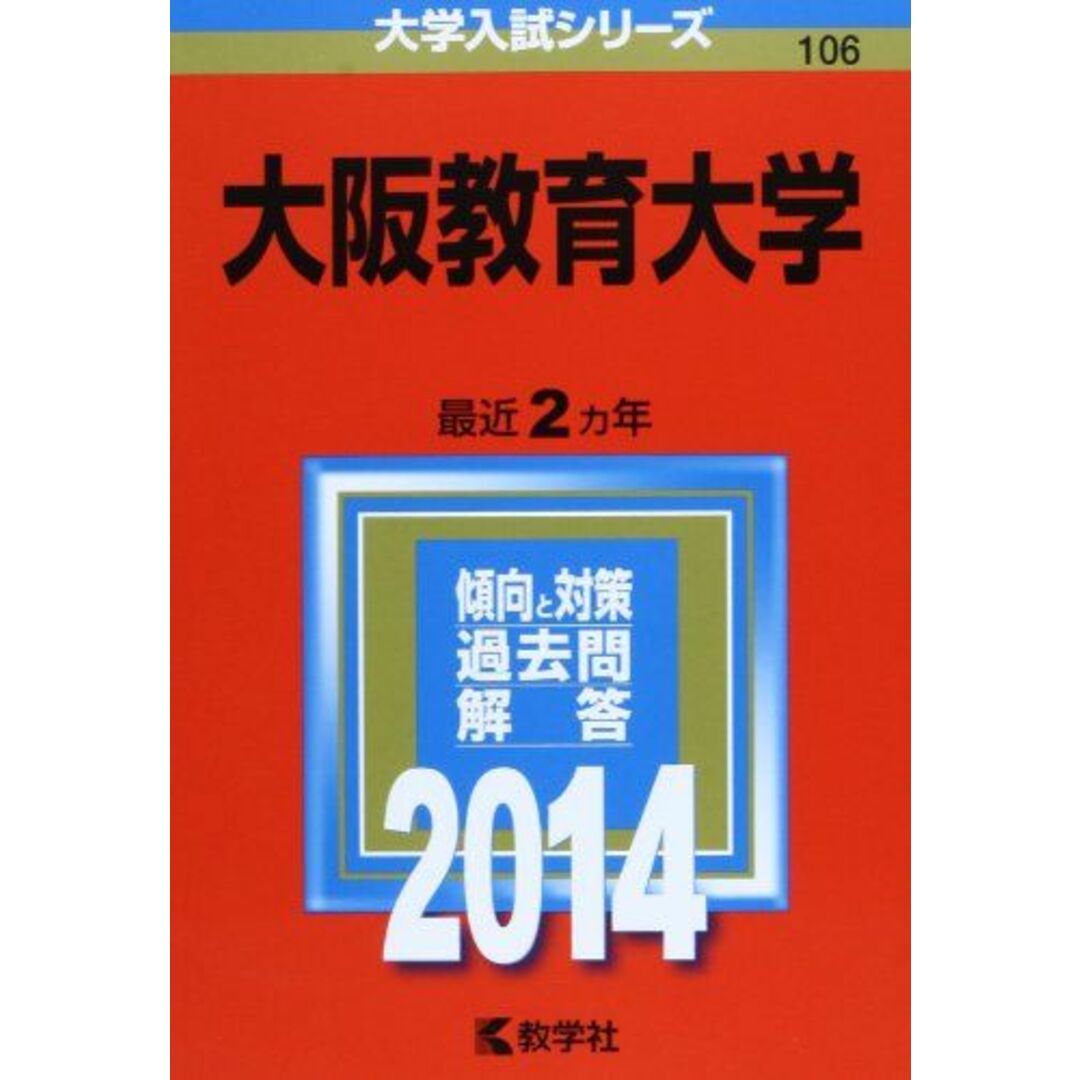 大阪教育大学 (2014年版 大学入試シリーズ) 教学社編集部 | フリマアプリ ラクマ