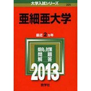 亜細亜大学 (2013年版 大学入試シリーズ) 教学社編集部(語学/参考書)