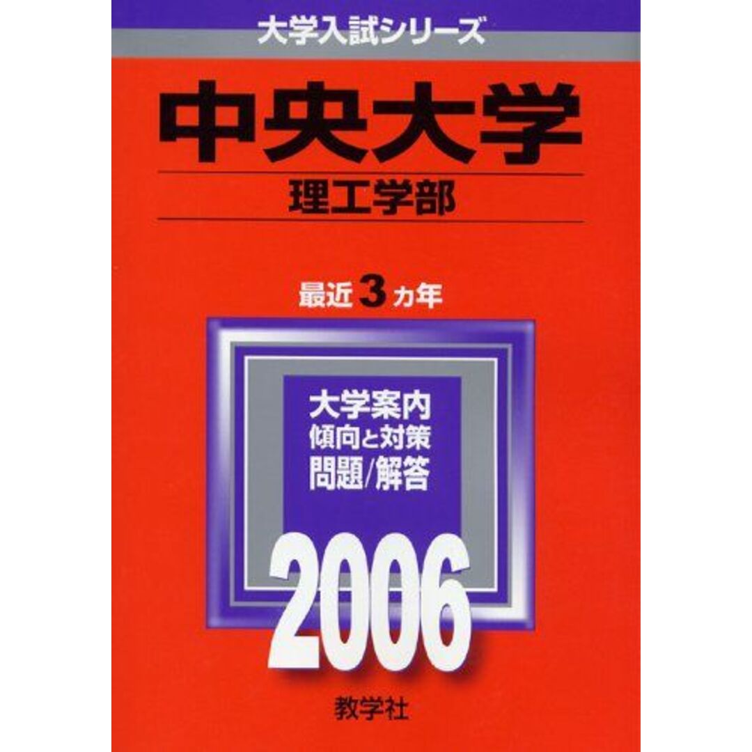中央大学(理工学部) (2006年版 大学入試シリーズ) 教学社編集部 エンタメ/ホビーの本(語学/参考書)の商品写真