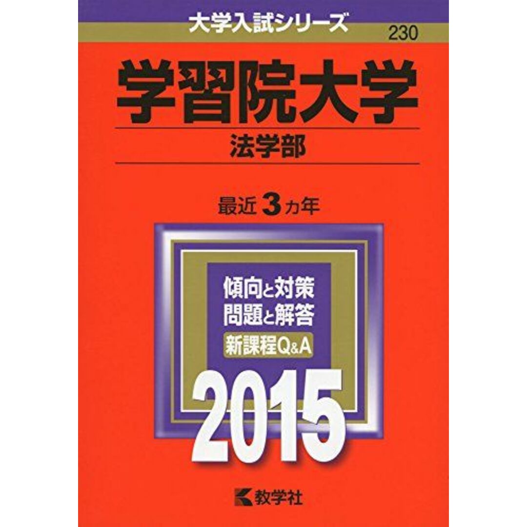 学習院大学(経済学部) (2015年版大学入試シリーズ) 教学社編集部
