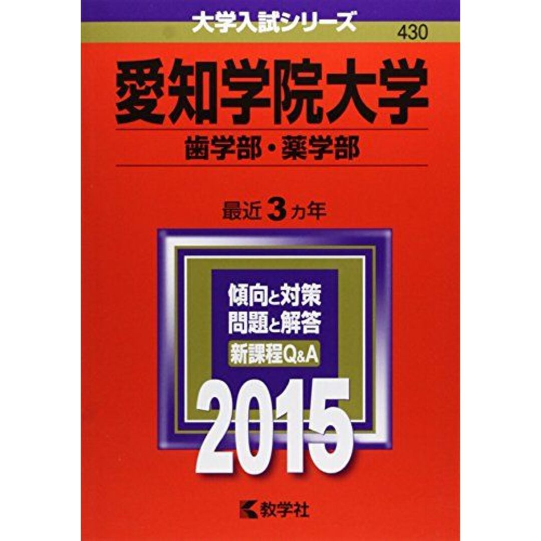 愛知学院大学(歯学部・薬学部) (2015年版大学入試シリーズ) 教学社編集部 エンタメ/ホビーの本(語学/参考書)の商品写真