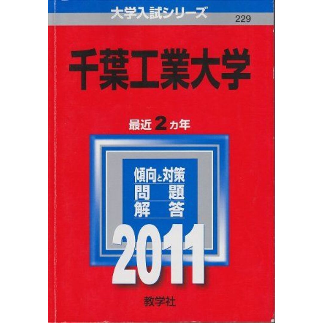 千葉工業大学 (2011年版　大学入試シリーズ) 教学社編集部2010810