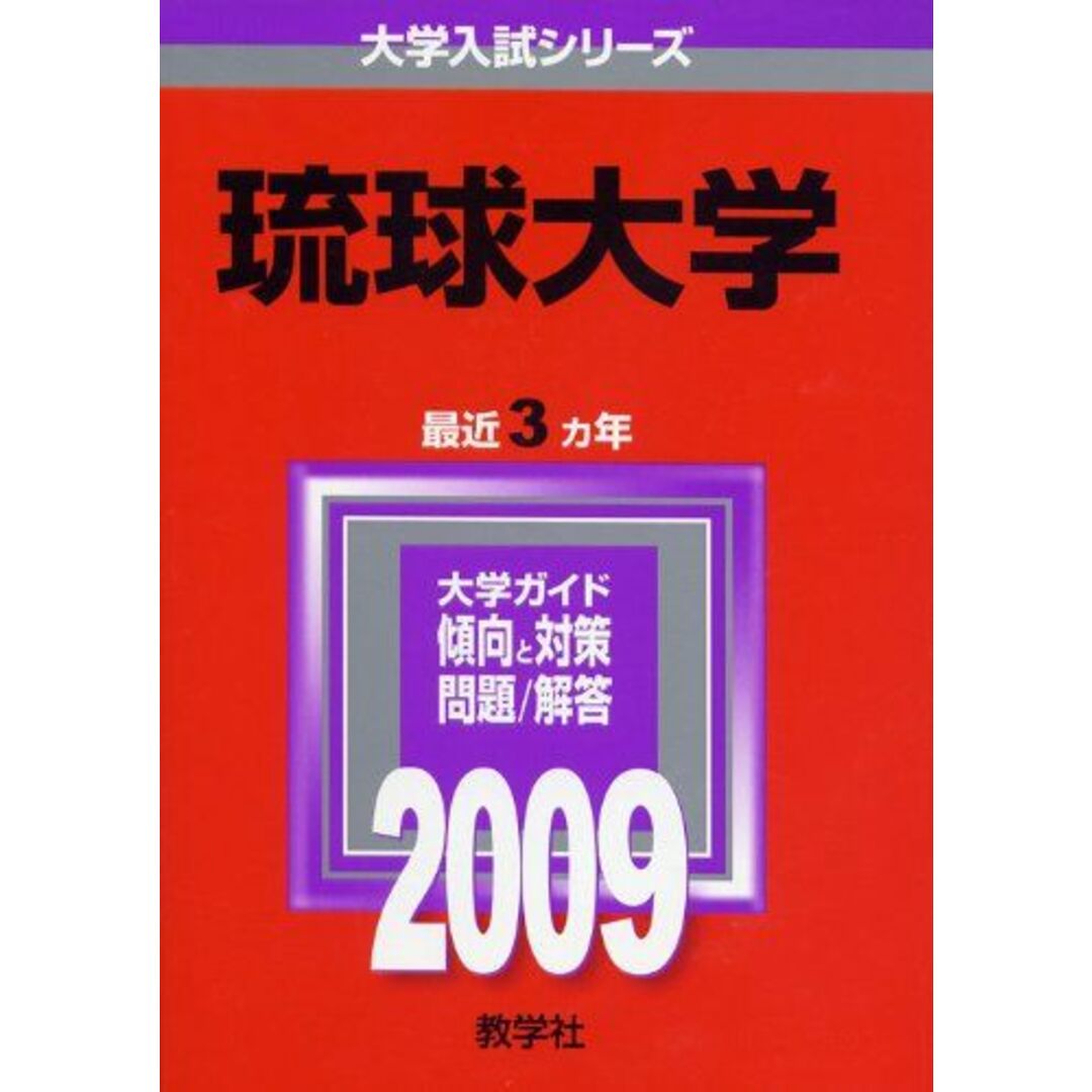 琉球大学 [2009年版 大学入試シリーズ] (大学入試シリーズ 136) 教学社編集部 エンタメ/ホビーの本(語学/参考書)の商品写真