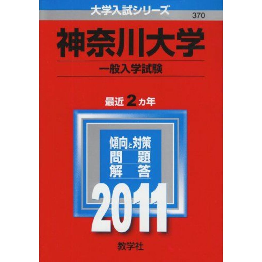 神奈川大学（一般入試） (2011年版　大学入試シリーズ) 教学社編集部