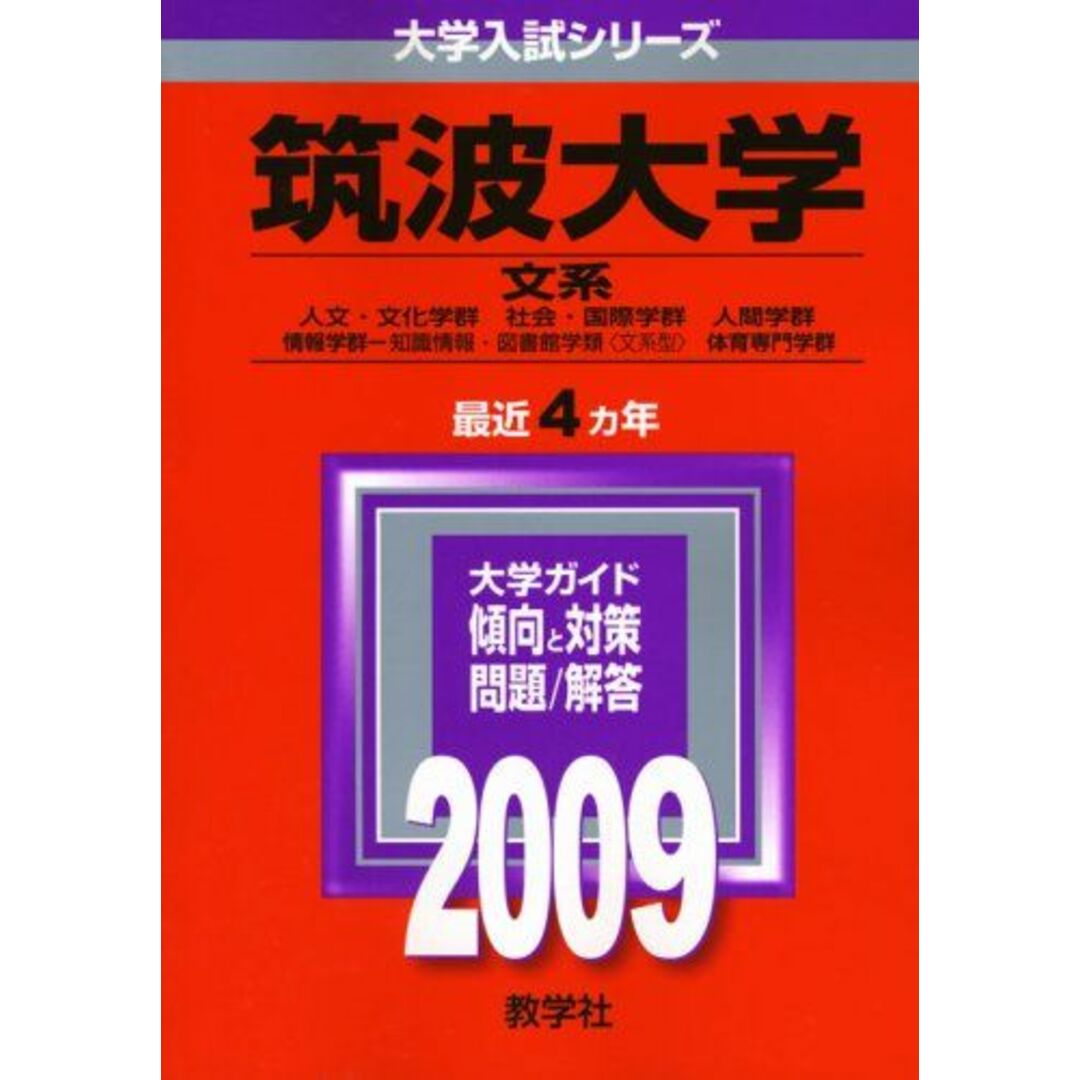 筑波大学(文系) [2009年版 大学入試シリーズ] (大学入試シリーズ 022) 教学社編集部