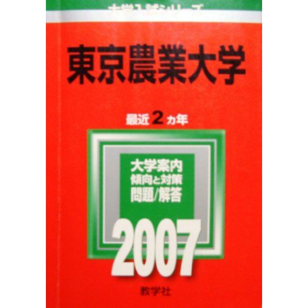 東京農業大学　(2007年版　大学入試シリーズ)　教学社編集部