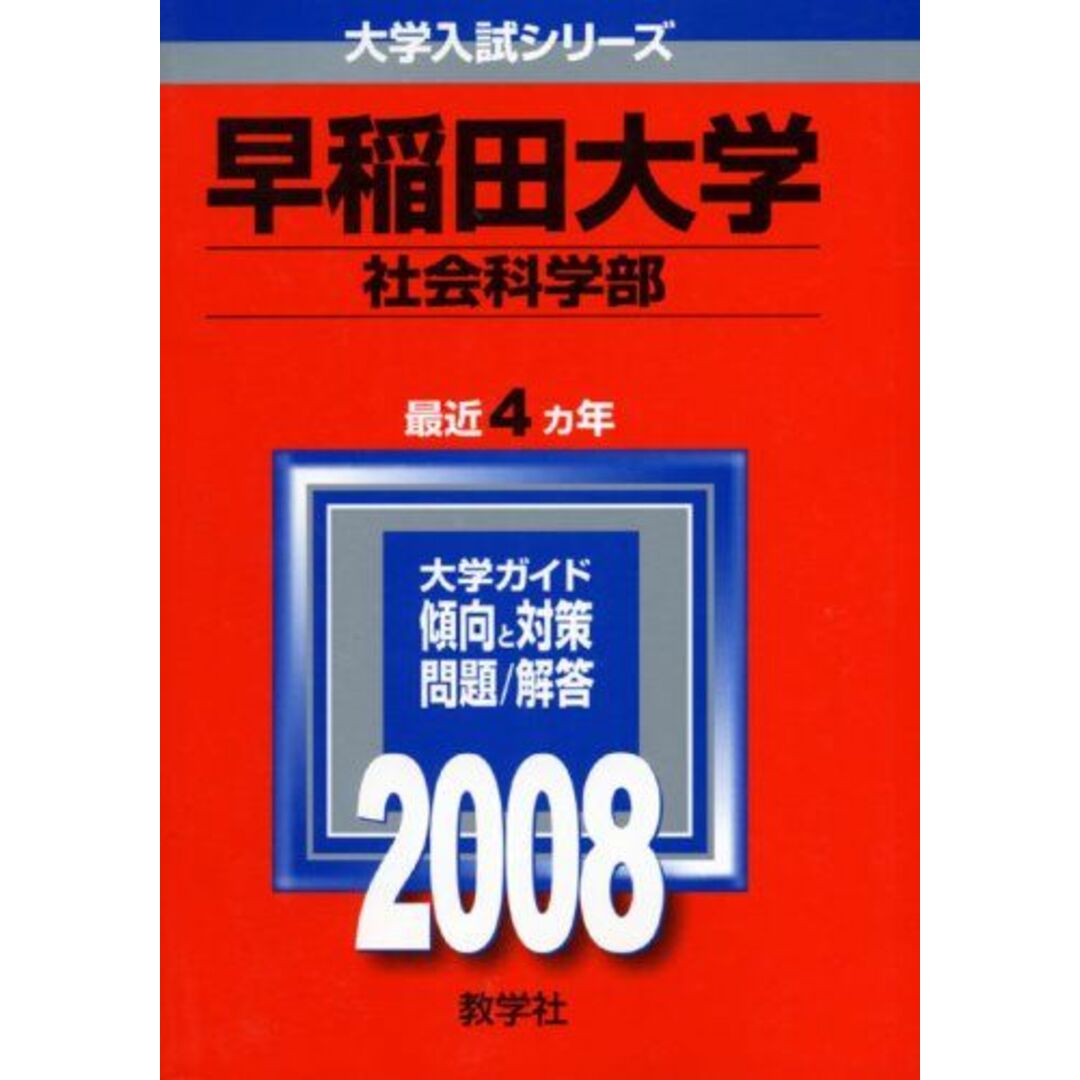 早稲田大学(社会科学部) 2008年版 (大学入試シリーズ) 教学社編集部の ...