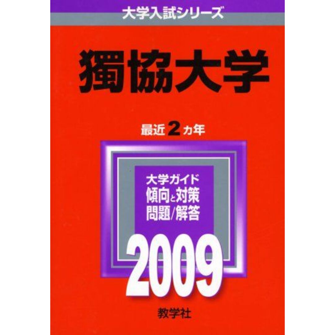 獨協大学 [2009年版 大学入試シリーズ] (大学入試シリーズ 222) 教学社編集部