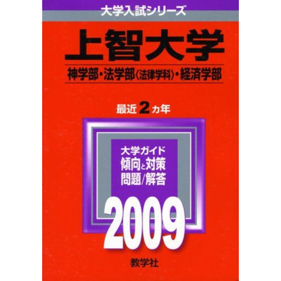 上智大学(神学部・法学部〈法律学科〉・経済学部) [2009年版 大学入試シリーズ] (大学入試シリーズ 272) 教学社編集部