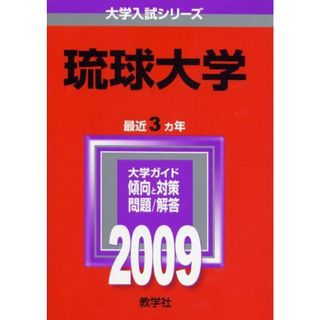 琉球大学 [2009年版 大学入試シリーズ] (大学入試シリーズ 136) 教学社編集部(語学/参考書)