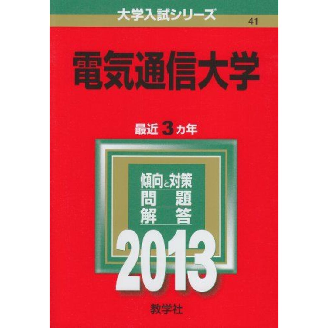 電気通信大学 (2013年版 大学入試シリーズ) 教学社編集部