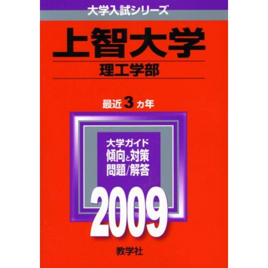 上智大学(理工学部) [2009年版 大学入試シリーズ] (大学入試シリーズ 274) 教学社編集部