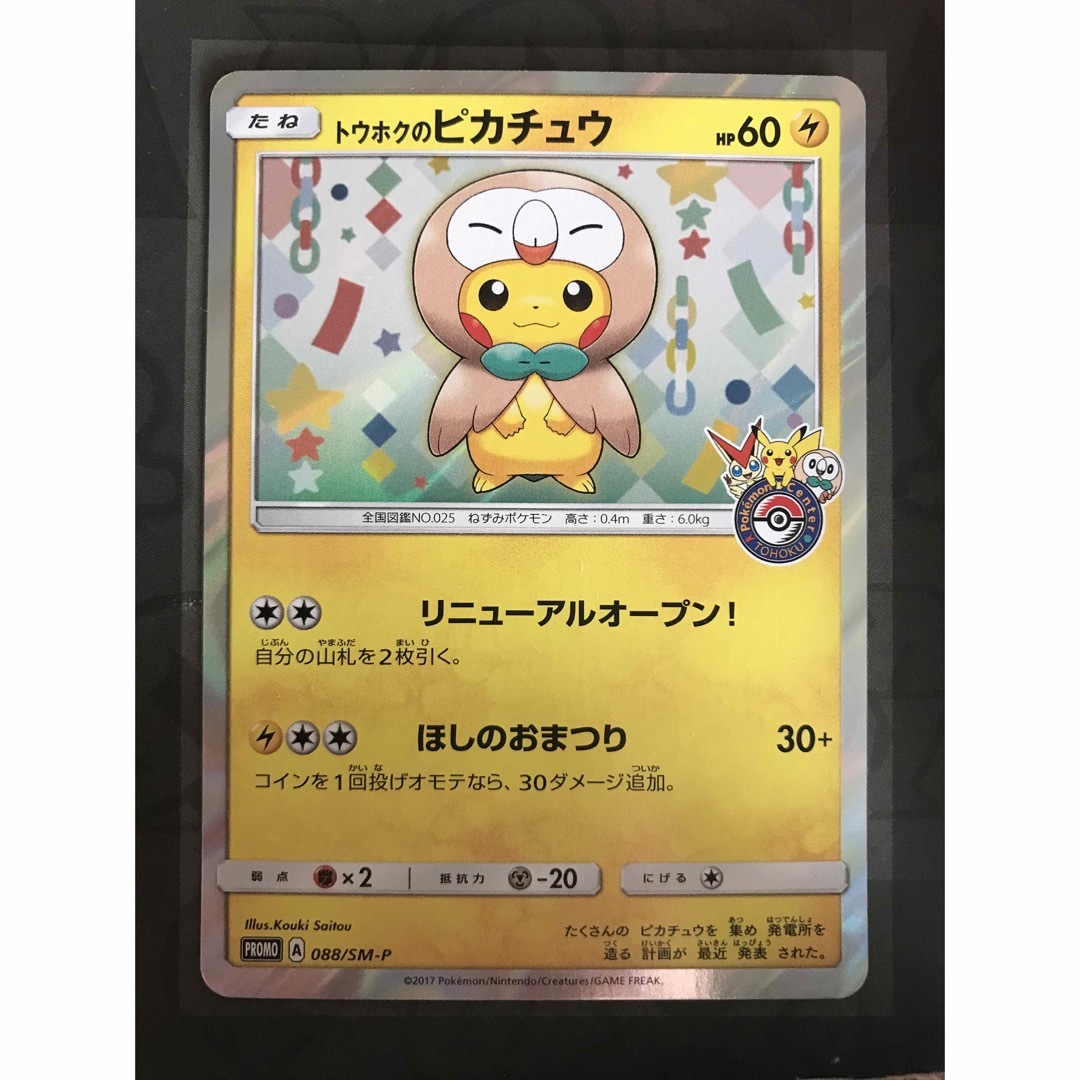 ポケモンカード トウホクのピカチュウ プロモ 088/SM-P