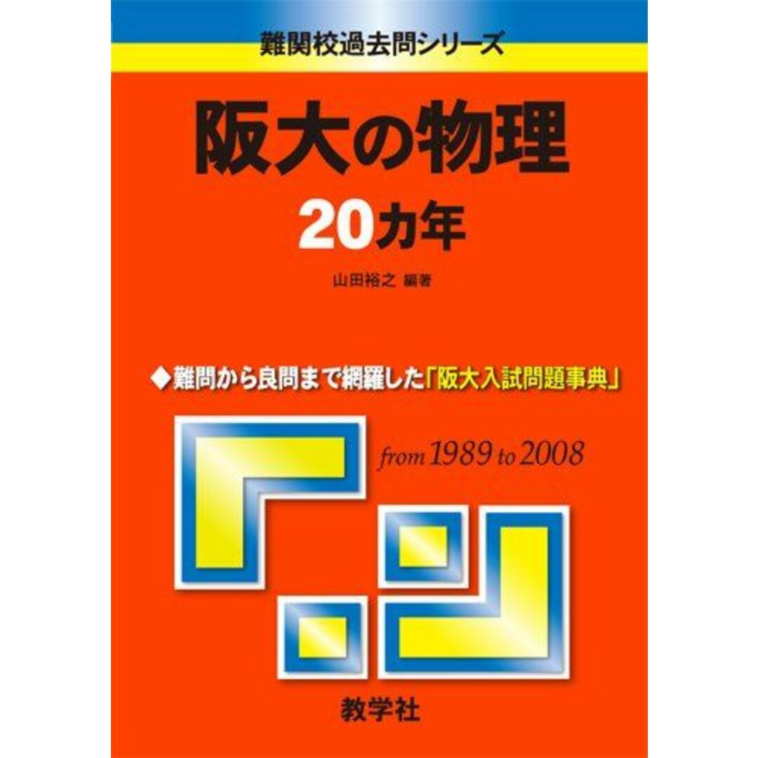 阪大の物理20カ年 [難関校過去問シリーズ] (大学入試シリーズ 831) 山田 裕之