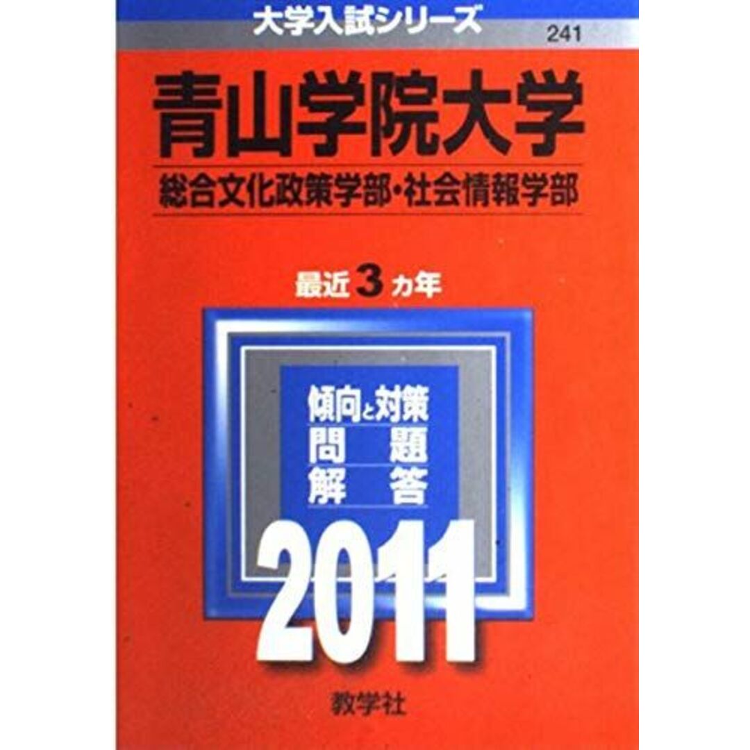 青山学院大学（総合文化政策学部・社会情報学部） (2011年版　大学入試シリーズ) 教学社編集部