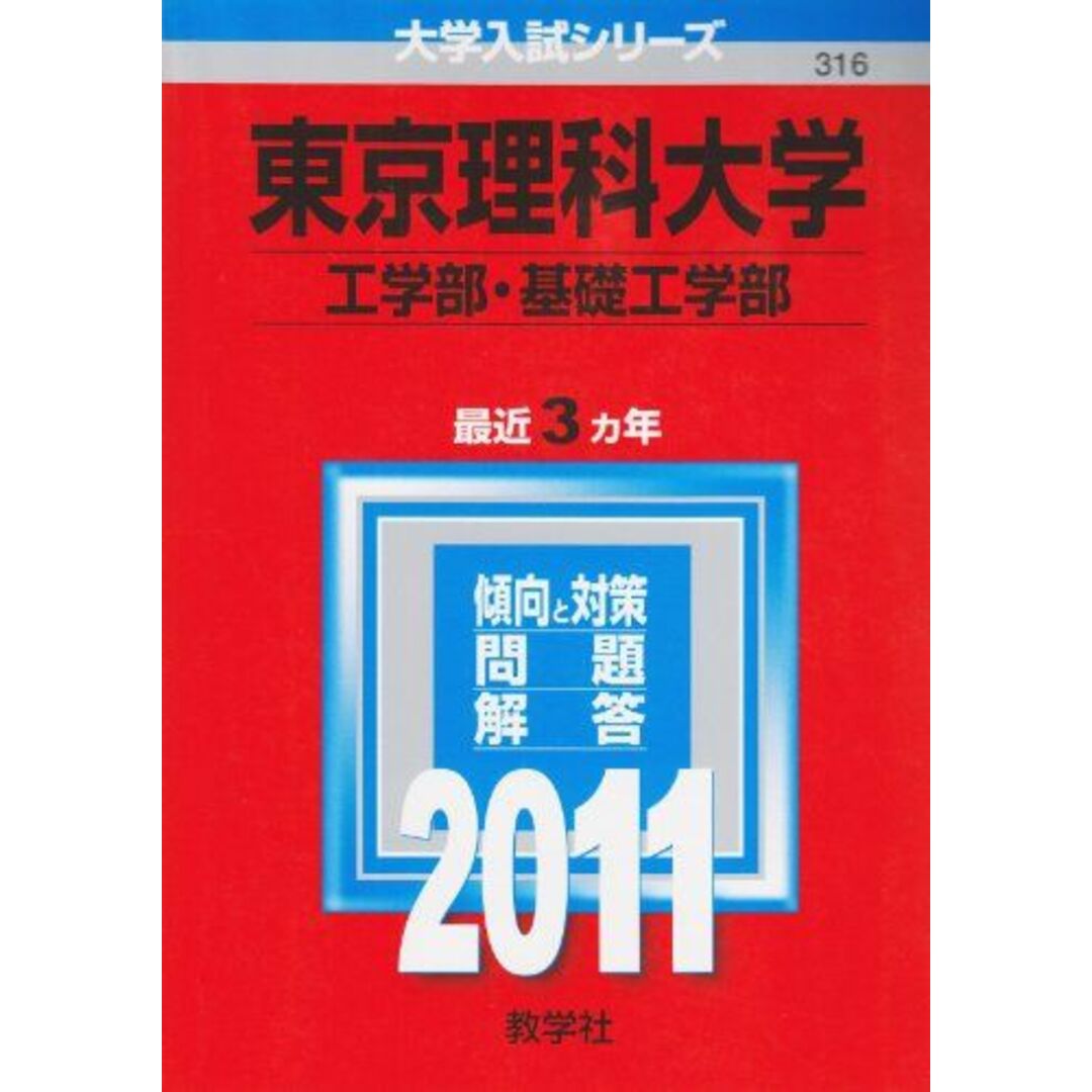 東京理科大学(工学部・基礎工学部) (2011年版 大学入試シリーズ) 教学社編集部 エンタメ/ホビーの本(語学/参考書)の商品写真