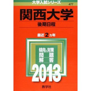 関西大学(後期日程) (2013年版 大学入試シリーズ) 教学社編集部(語学/参考書)