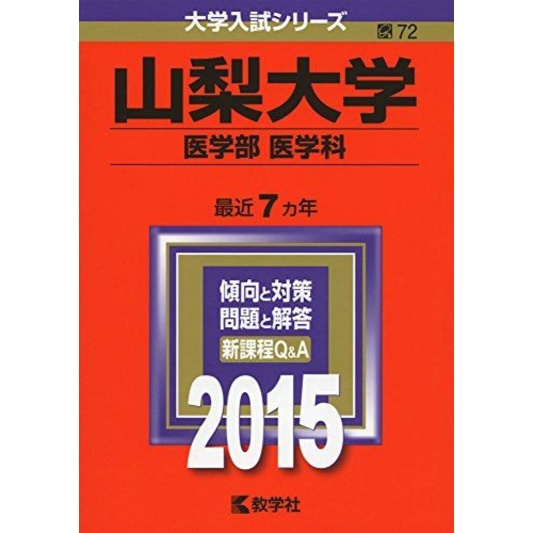山梨大学(医学部〈医学科〉) (2015年版大学入試シリーズ) 教学社編集部 エンタメ/ホビーの本(語学/参考書)の商品写真