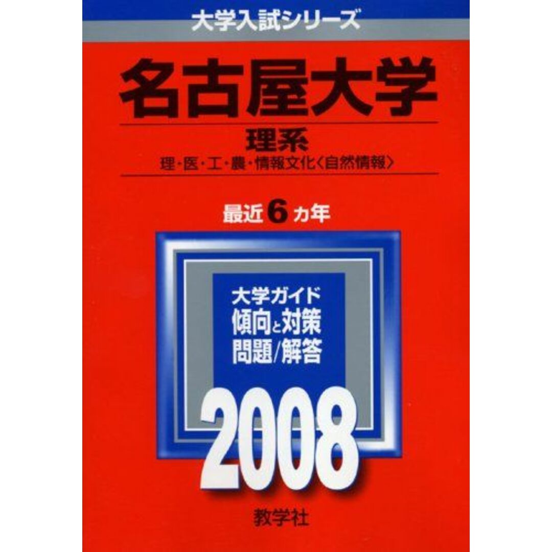 名古屋大学(理系) (大学入試シリーズ 74) 教学社編集部