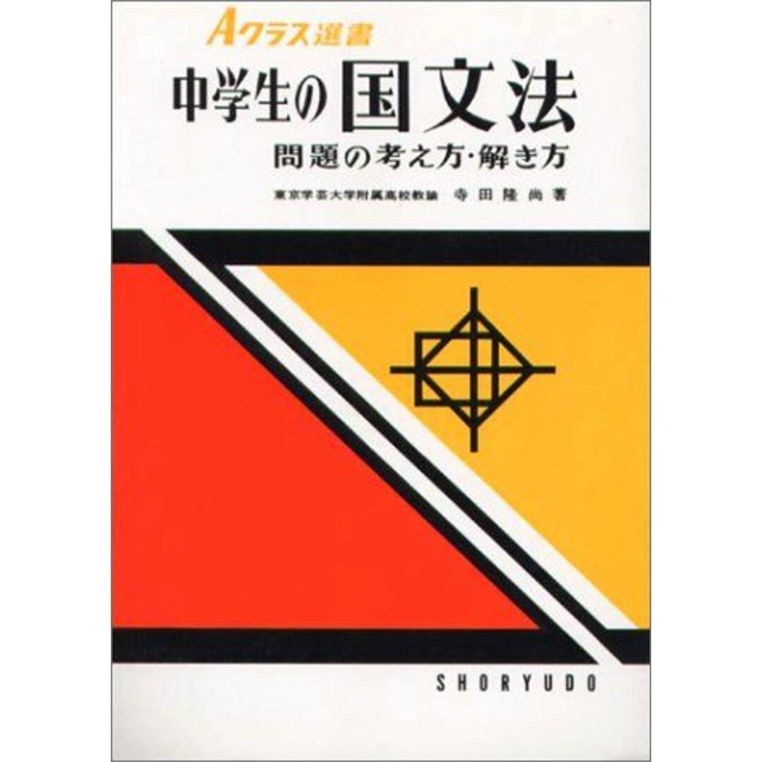 中学生の国文法 (Aクラス選書) 寺田 隆尚 エンタメ/ホビーの本(語学/参考書)の商品写真