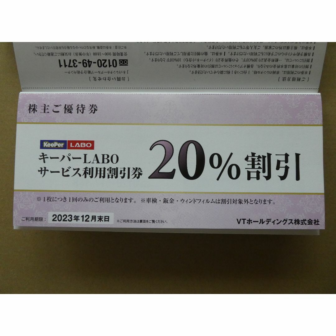 KeePer技研 キーパーラボ20％割引券 VTホールディングス株主優待券