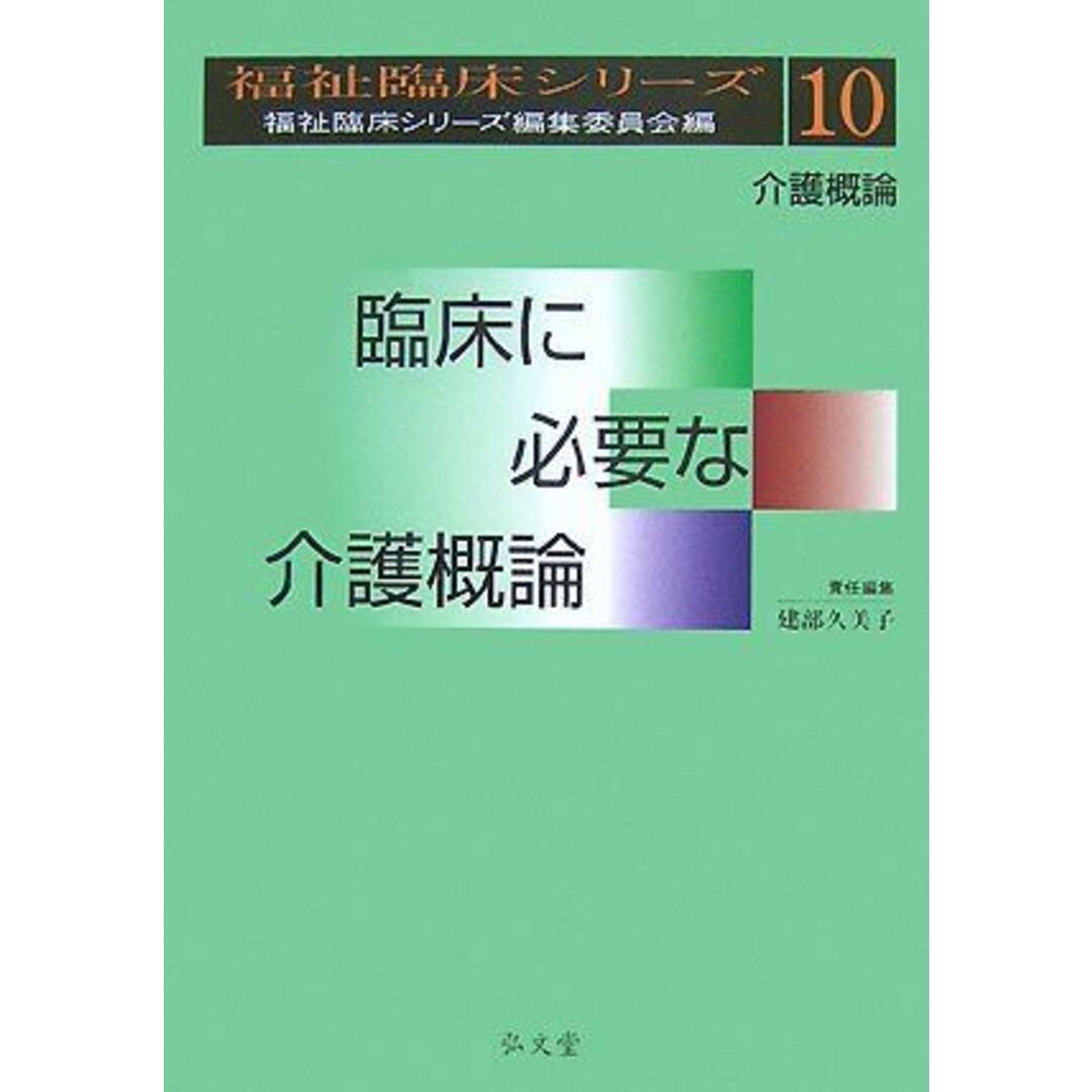 福祉臨床シリーズ10 臨床に必要な介護概論 [単行本] 建部 久美子 エンタメ/ホビーの本(語学/参考書)の商品写真