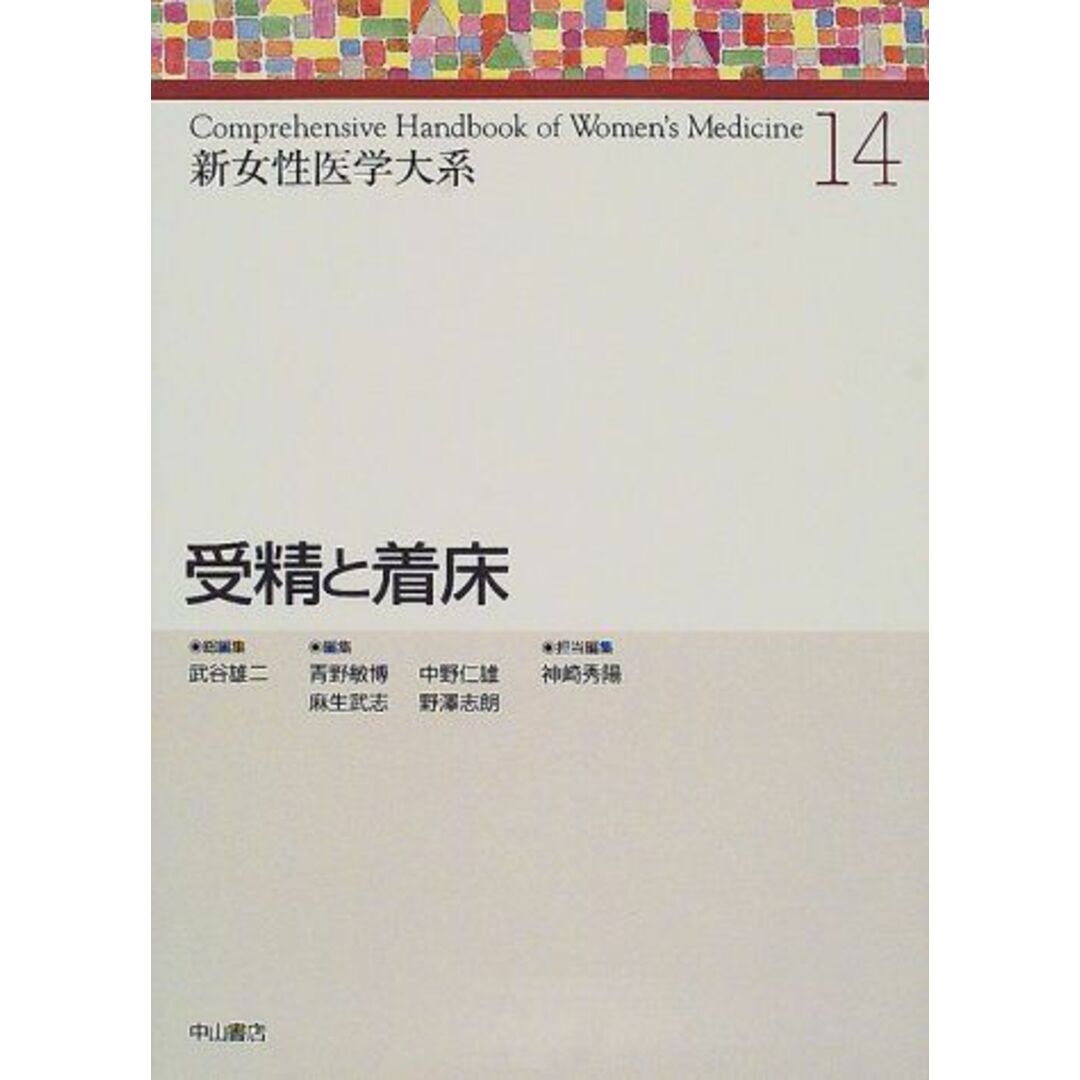 受精と着床 (新女性医学大系) [単行本] 雄二，武谷、 武志，麻生、 志朗，野沢、 敏博，青野; 仁雄，中野