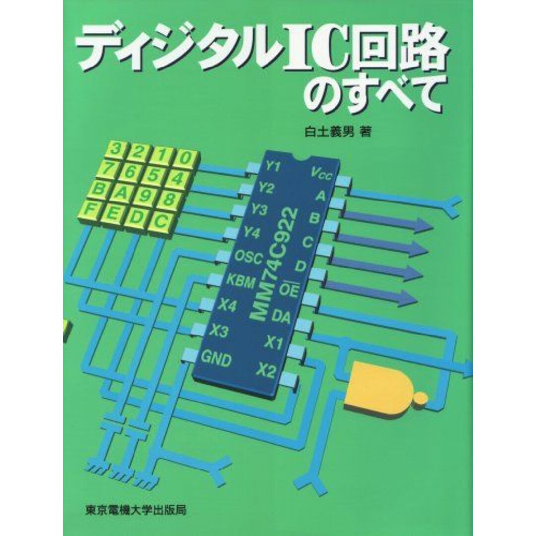 ディジタルIC回路のすべて [単行本] 白土 義男