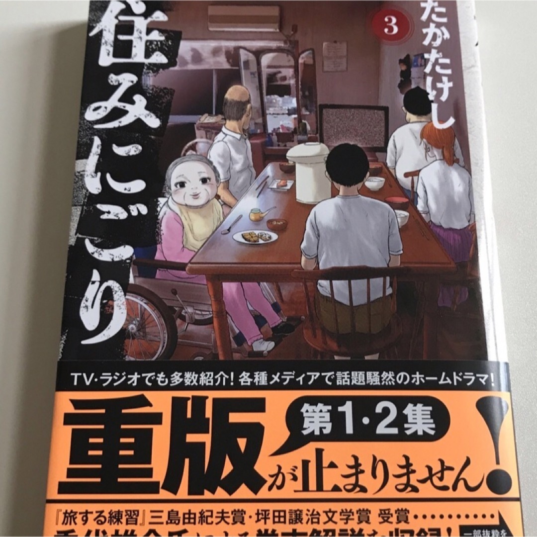 住みにごり ３ エンタメ/ホビーの漫画(青年漫画)の商品写真