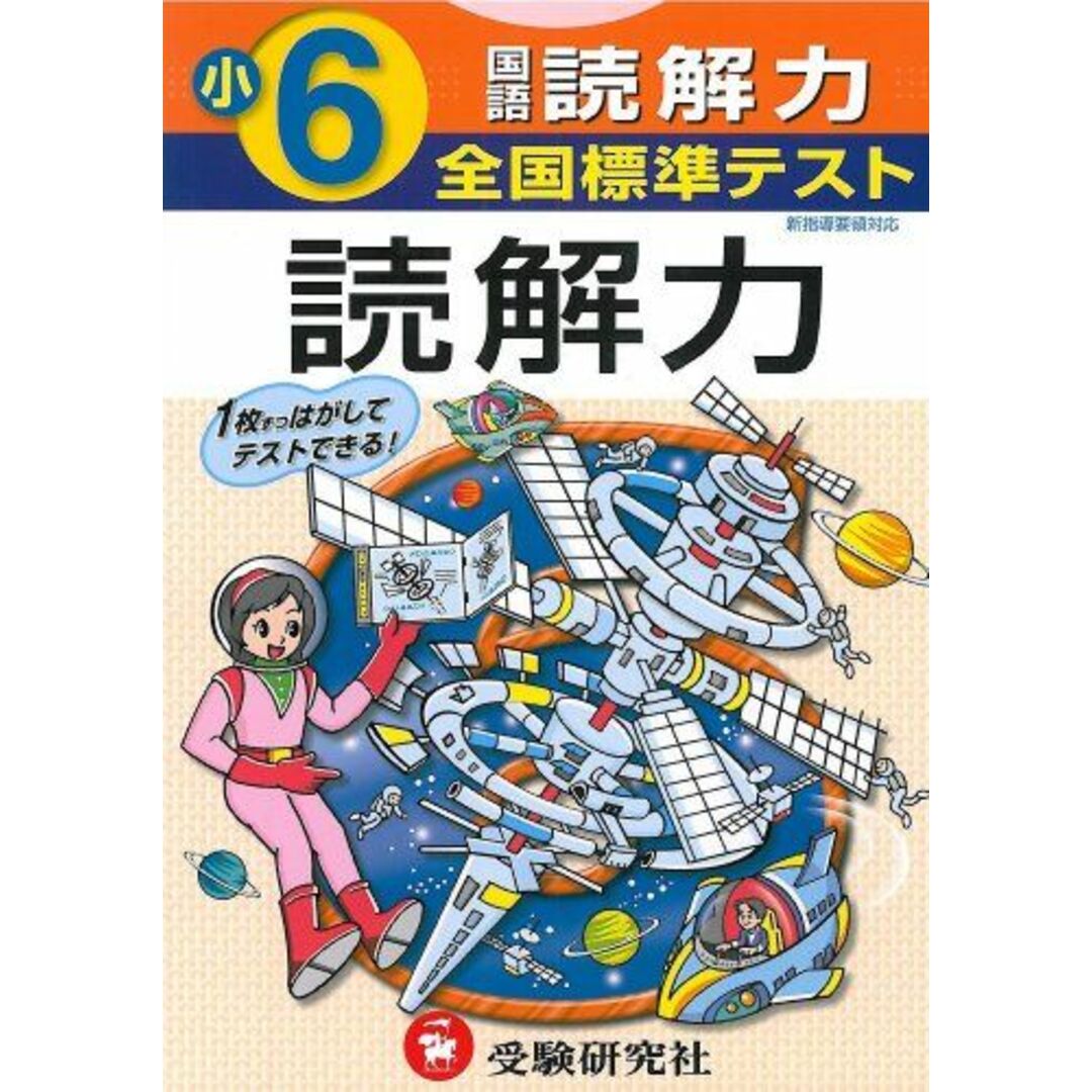 国語読解力 小学6年 (全国標準テスト) エンタメ/ホビーの本(語学/参考書)の商品写真