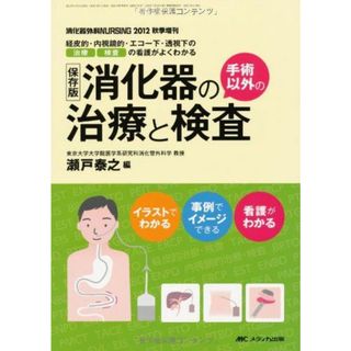 保存版 消化器の手術以外の治療と検査: 経皮的・内視鏡的・エコー下・透視下の治療・検査の看護がよくわかる (消化器外科ナーシング2012年秋季増刊) [単行本] 瀬戸 泰之(語学/参考書)