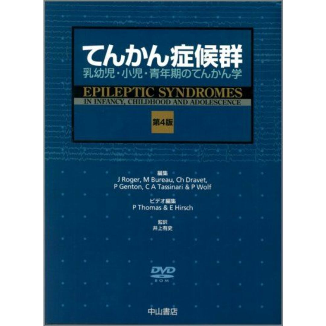 てんかん症候群―乳幼児・小児・青年期のてんかん学 Joseph Roger、 M Bureau; 井上 有史