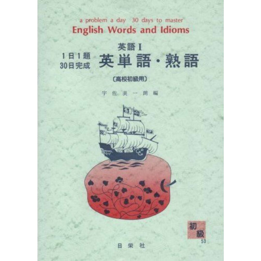 1日1題30日完成 英語I 英単語・熟語 〔高校初級用〕 (1日1題・30日完成) 宇佐美一朗