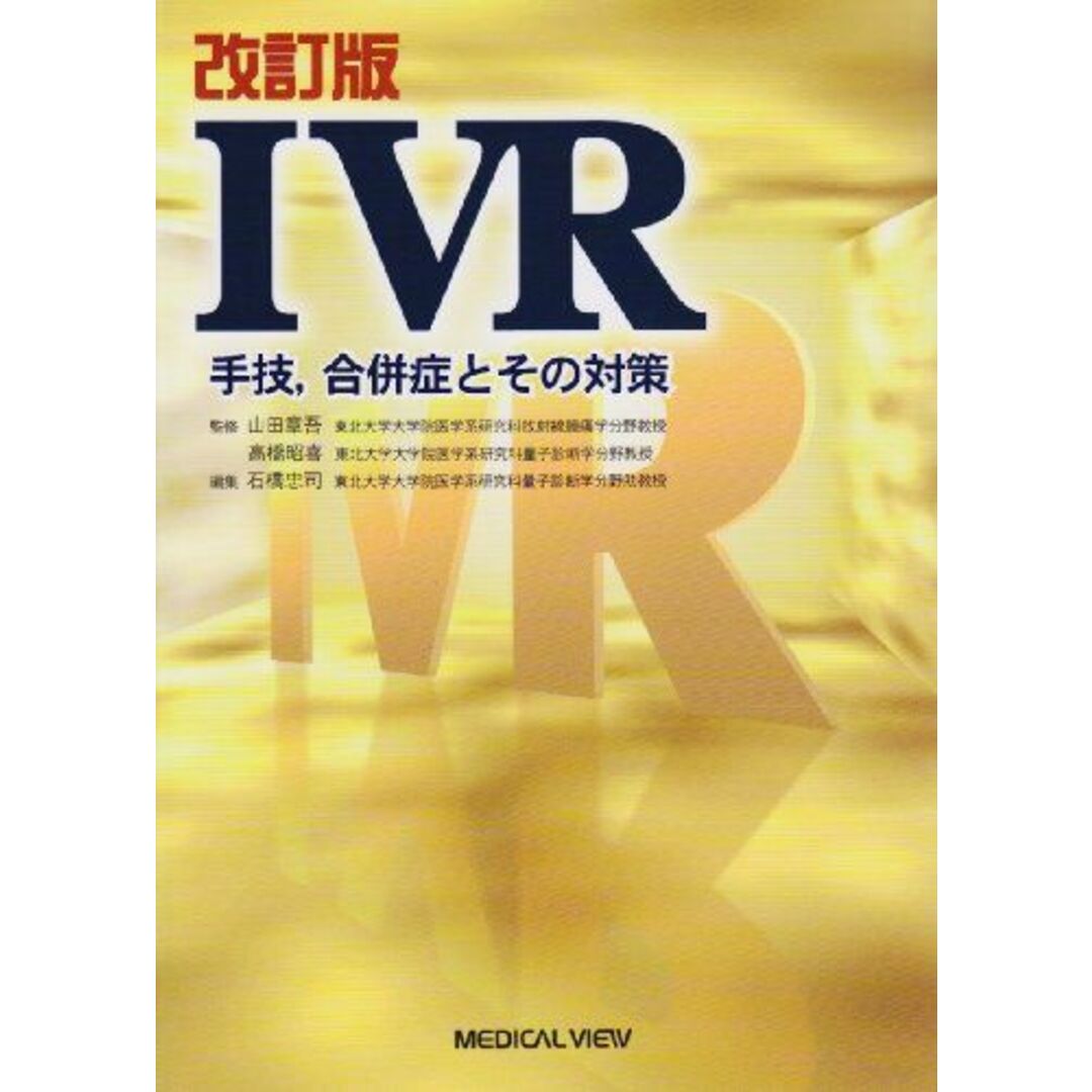 IVR 手技,合併症とその対策 章吾,山田、 昭喜,高橋; 忠司,石橋 エンタメ/ホビーの本(語学/参考書)の商品写真