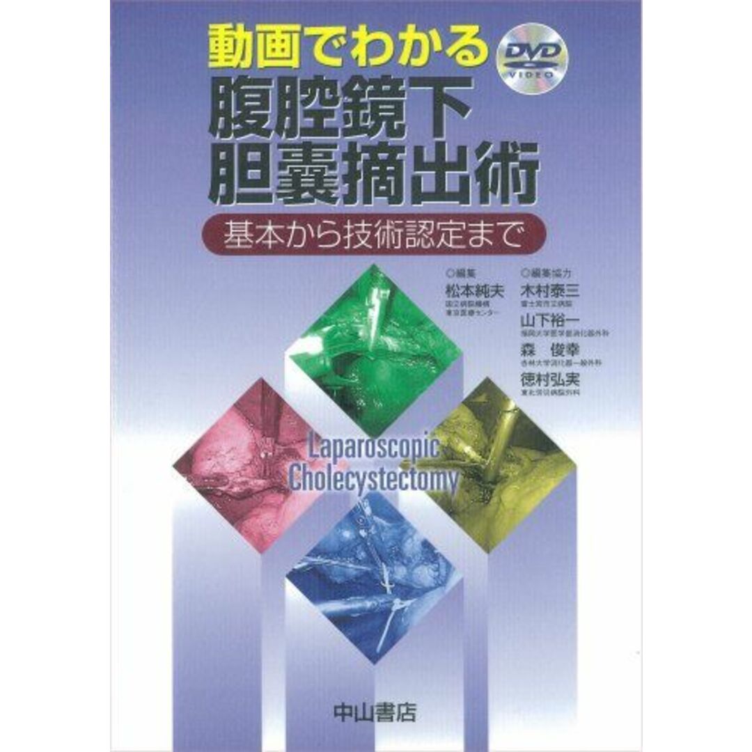 動画でわかる腹腔鏡下胆嚢摘出術―基本から技術認定まで 松本 純夫