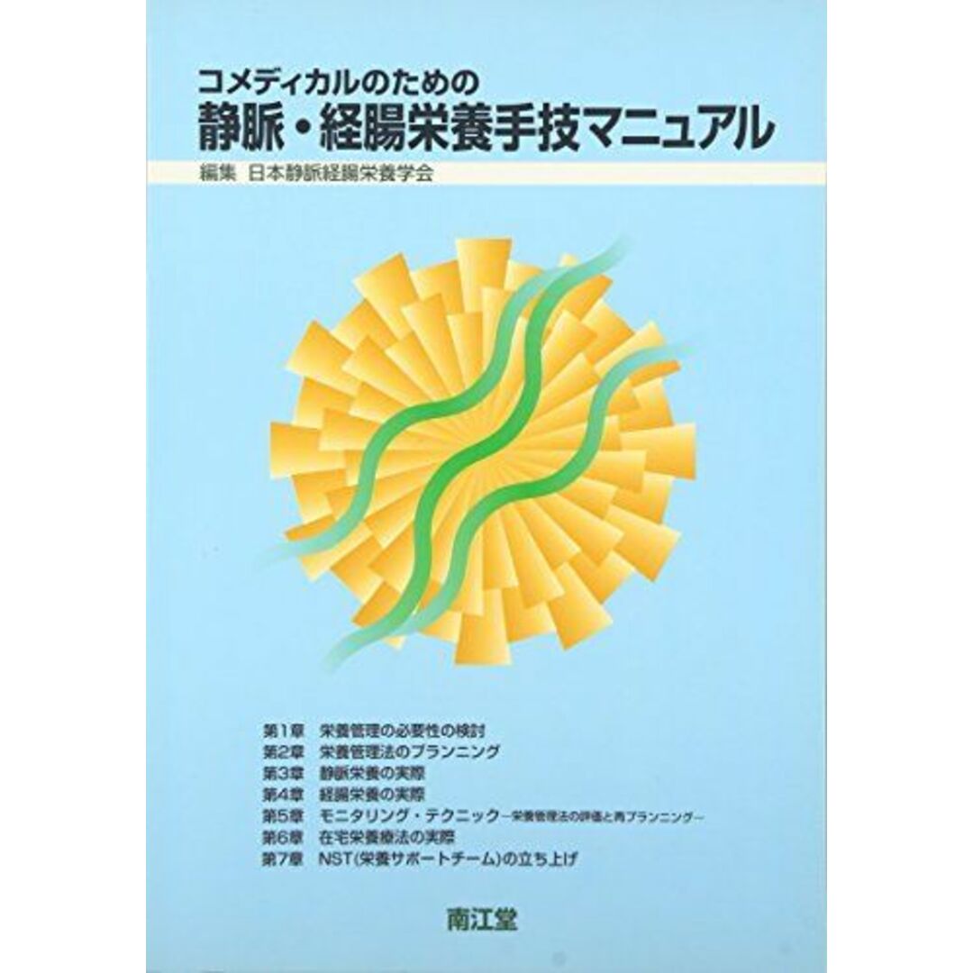 コメディカルのための静脈・経腸栄養手技マニュアル 日本静脈経腸栄養学会 エンタメ/ホビーの本(語学/参考書)の商品写真