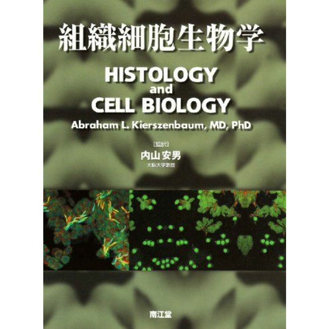 組織細胞生物学 Abraham L.Kierszenbaum; 安男,内山 エンタメ/ホビーの本(語学/参考書)の商品写真