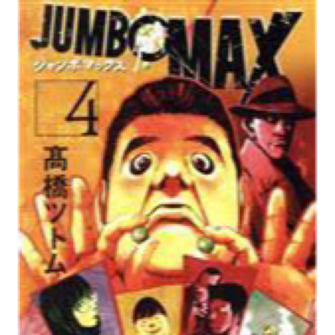 【中古】ＪＵＭＢＯ　ＭＡＸ  ４ /小学館/高橋ツトム エンタメ/ホビーの漫画(青年漫画)の商品写真