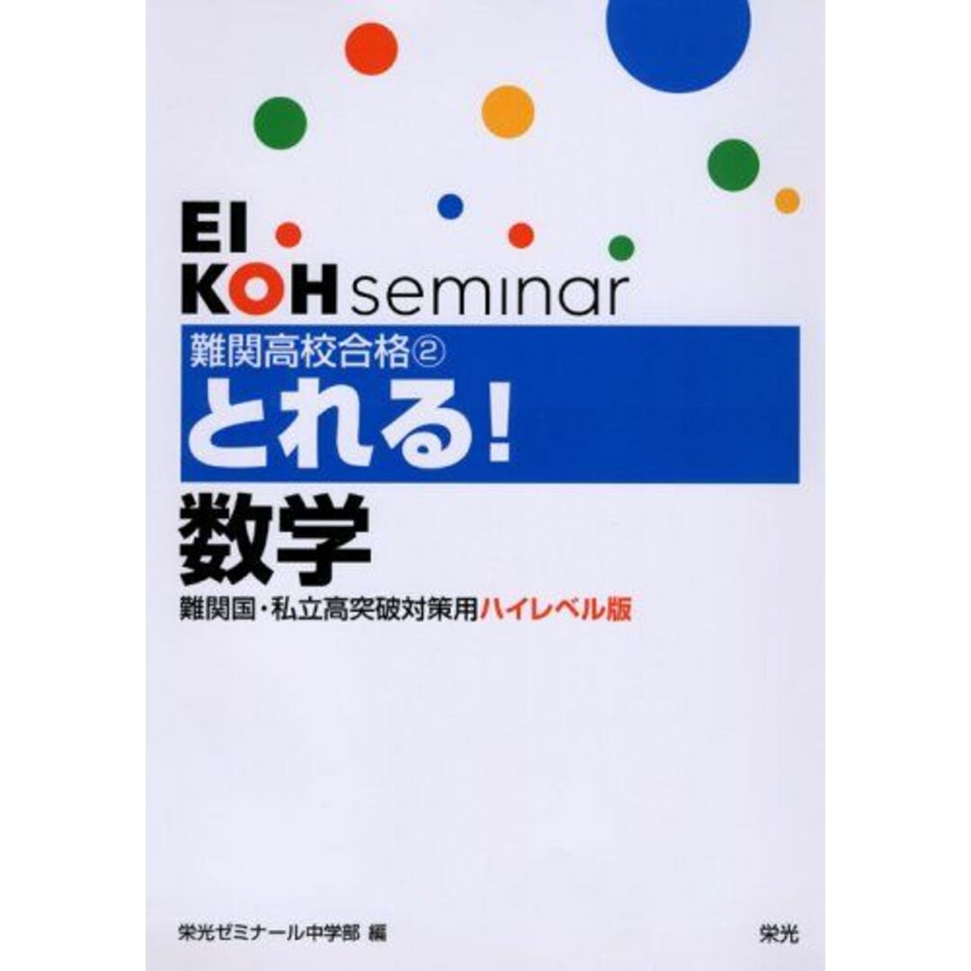 栄光難関高校合格とれる!数学―難関国・私立高突破対策用ハイレベル版 (難関国・私立高突破対策用ハイレベル版 (2)) 栄光ゼミナール中学部