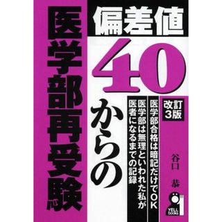 偏差値40からの医学部再受験 (Yell books) 谷口 恭(語学/参考書)